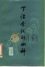 丁治棠纪行四种   1984  PDF电子版封面  11118·119  （清）丁治棠著 