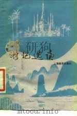 游记选读   1984  PDF电子版封面  7150·3157  陆慰萱讲评 
