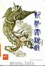 新凤霞说戏（1987 PDF版）