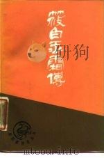 筱白玉霜传（1988 PDF版）