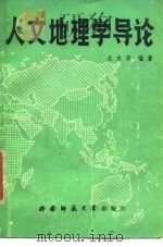 人文地理学导论（1987 PDF版）
