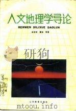 人文地理学导论   1987  PDF电子版封面  7534302099  金其铭，董新编著 