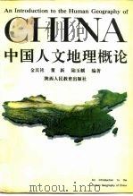 中国人文地理概论（1990 PDF版）