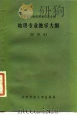 地理专业教学大纲  试用本   1984  PDF电子版封面  12243·7   