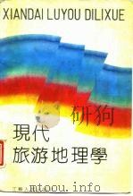现代旅游地理学   1988  PDF电子版封面  7214002000  卢云亭著 