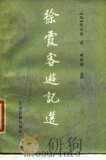 徐霞客游记选（1985 PDF版）