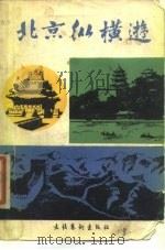 北京纵横游（1984 PDF版）