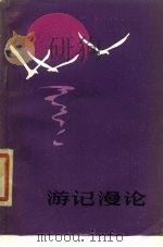 游记漫论   1983  PDF电子版封面  10097·417  吕洪年，李孝华著 