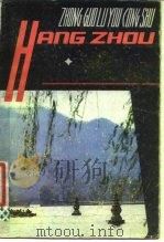 杭州（1980 PDF版）