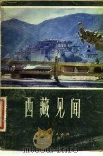 西藏见闻   1981  PDF电子版封面    蔡贤盛著 