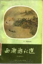 西湖游记选   1982  PDF电子版封面    曹文趣，周达先，钟永水等；选注 