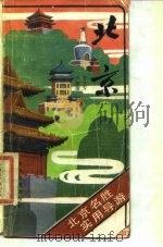 北京  北京名胜实用导游（1983 PDF版）