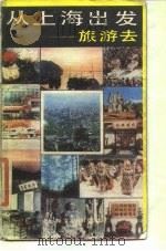 从上海出发——旅游去（1984年02月第1版 PDF版）