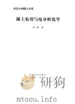北京大学院士文库  稀土农用与电分析化学   1997年05月第1版  PDF电子版封面    高小霞 