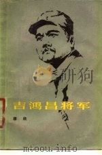 吉鸿昌将军（1979 PDF版）