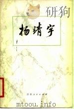杨靖宇（1980 PDF版）