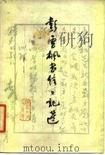 彭雪枫书信日记选（1980 PDF版）