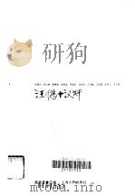 汪伪十汉奸（1986 PDF版）
