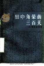 田中角荣的三百天   1977  PDF电子版封面    （日）柳田帮男著；北京大学亚非研究所译 