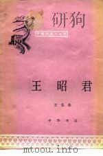 王昭君   1980  PDF电子版封面  11018·840  王克骏编著 
