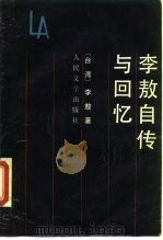 李敖自传与回忆   1990  PDF电子版封面  7020009352  李敖著 