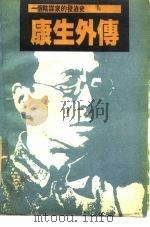 康生外传  一个阴谋家的发迹史   1988  PDF电子版封面  7500604637  林青山著 