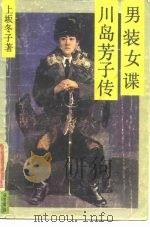 男装女谍-川岛芳子传（1985 PDF版）