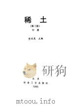 稀土  第2版  中   1978  PDF电子版封面  7502416803  徐光宪 