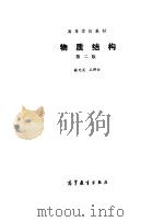 高等学校教材  物质结构  第2版   1959  PDF电子版封面    徐光宪，王祥云 