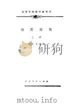 高等学校教学参考书  特质结构  上   1961  PDF电子版封面    徐光宪 