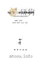 华南二叠-三叠纪过渡期地质事件  国家自然科学基金（1991 PDF版）