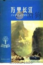 万里长江（1981 PDF版）