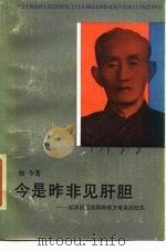 今是昨非见肝胆  原国民党高级将领方靖亲历纪实   1986  PDF电子版封面  7217000327  知今著 