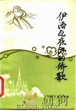 伊洛瓦底江的侨歌  徐四民回忆录（1986 PDF版）
