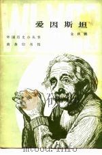 爱因斯坦   1980  PDF电子版封面  11017·483  金秋鹏编著 
