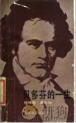 贝多芬的一生   1989  PDF电子版封面  7103003572  （英）阿特斯·奥尔加著；克纹，刘进昌译 