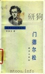 门德尔松   1988  PDF电子版封面  7501100950  陈淑贞著；余志和整理 
