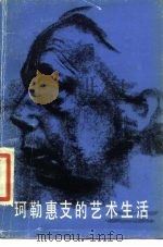 珂勒惠支的艺术生活   1987  PDF电子版封面  8027·9588  （美）克莱因（Klein，H.A.），（美）克莱因（Klei 