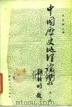 中国历史地理论丛（1985 PDF版）