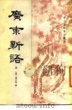广东新语  上（1985.04 PDF版）