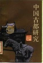 中国古都研究  第3辑   1987  PDF电子版封面    中国古都学会编 