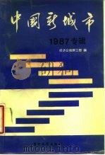 中国新城市  1987年专辑   1989  PDF电子版封面  7505305204  经济日报群工部编 
