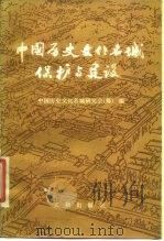 中国历史文化名城保护与建设   1987  PDF电子版封面  7068·1635  中国历史文化名城研究会编 