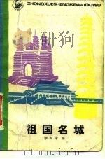 祖国名城   1982  PDF电子版封面    黎国荣编 