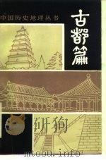 古都篇   1986  PDF电子版封面    刘德岑编 
