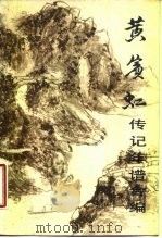 黄宾虹传记年谱合编（1985 PDF版）