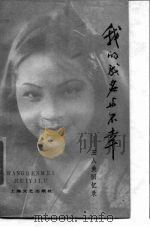 我的成名与不幸  王人美回忆录   1985  PDF电子版封面  8078·3551  王人美口述；解波整理 