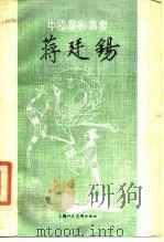 蒋廷锡（1985 PDF版）