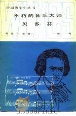 不朽的音乐大师贝多芬   1982  PDF电子版封面  11017·562  张弓著 