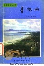 普陀山（1981 PDF版）